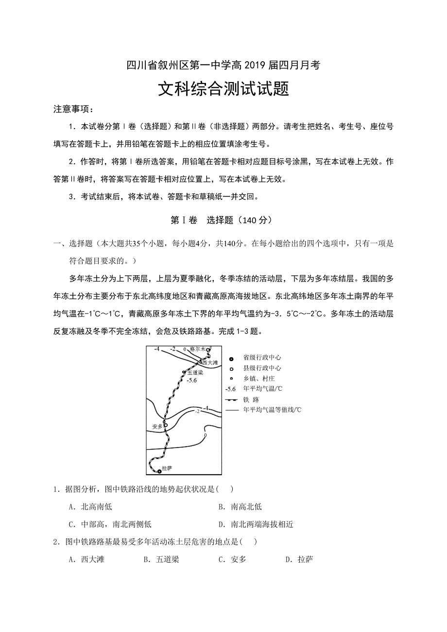 四川省2019届高三4月月考文科综合试题（含答案）_第1页