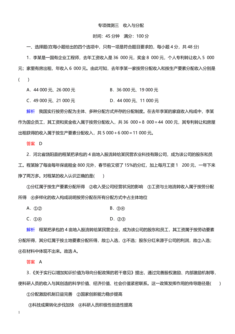 2019年高考政治二轮复习模块一《经济生活》专项微测三 收入与分配（带答案）_第1页