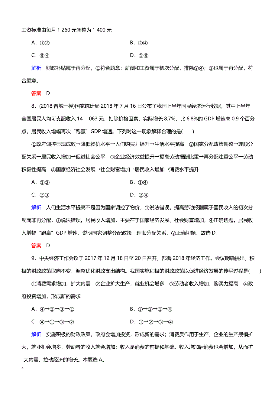 2019年高考政治二轮复习模块一《经济生活》专项微测三 收入与分配（带答案）_第4页