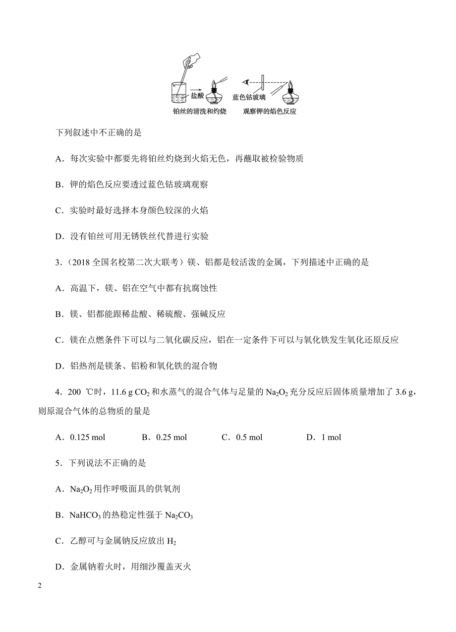 2019年高考化学一轮单元卷：第四单元钠、镁及其化合物焰色反应B卷（含答案）_第2页