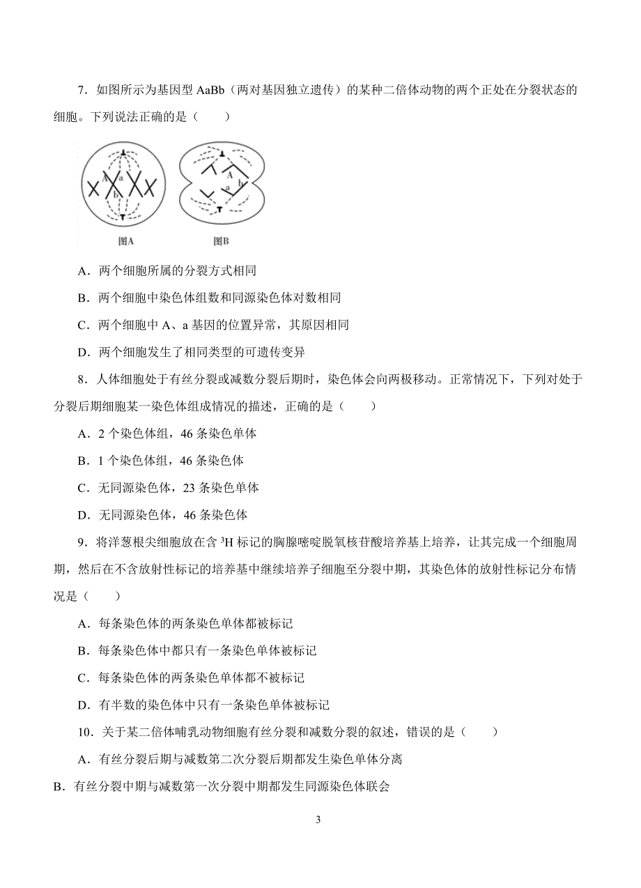 2019年高考生物一轮单元卷：第四单元细胞的生命历程A卷（含答案）_第3页