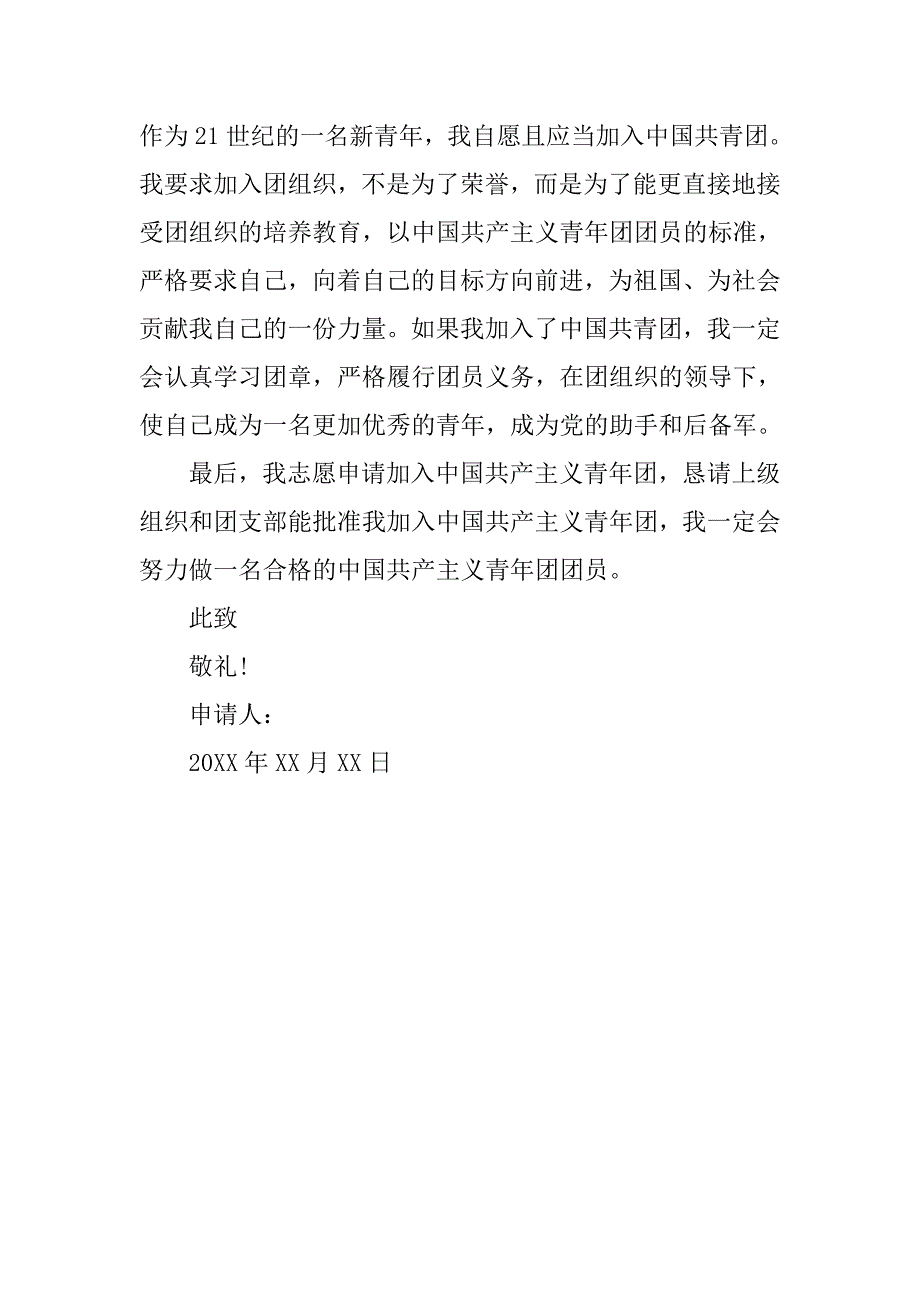 优秀中学生入团申请书800字.doc_第2页