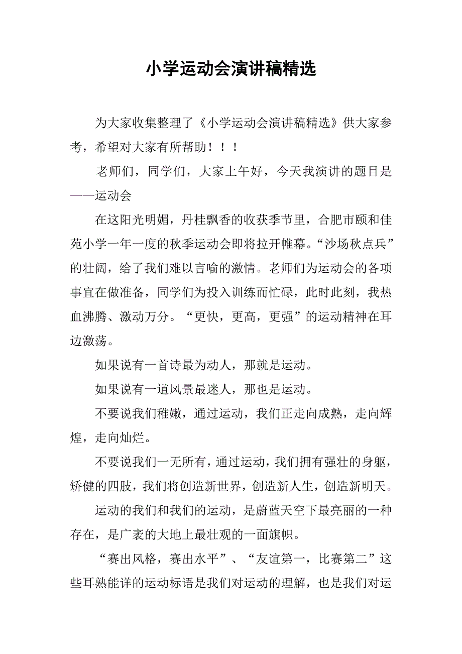 小学运动会演讲稿精选_第1页