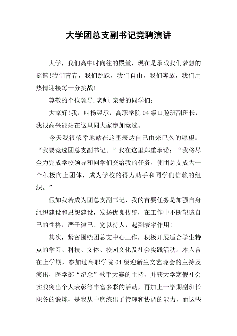 大学团总支副书记竞聘演讲_第1页