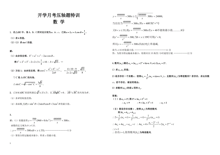 2019年下学期 高三数学（文）开学月考压轴题特训（带答案）_第1页