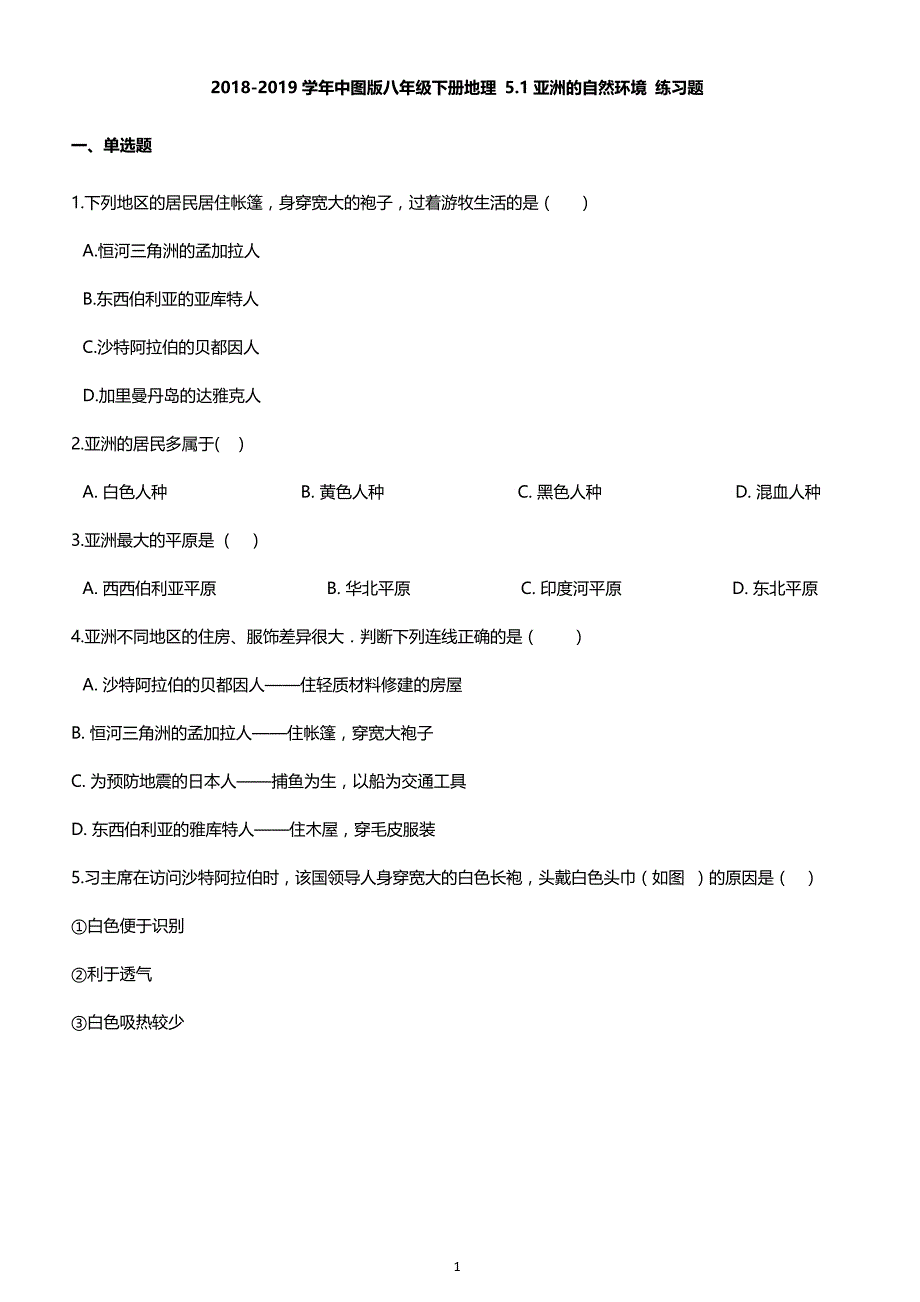 2018-2019学年中图版八年级下册地理 5 1亚洲的自然环境 练习题_第1页