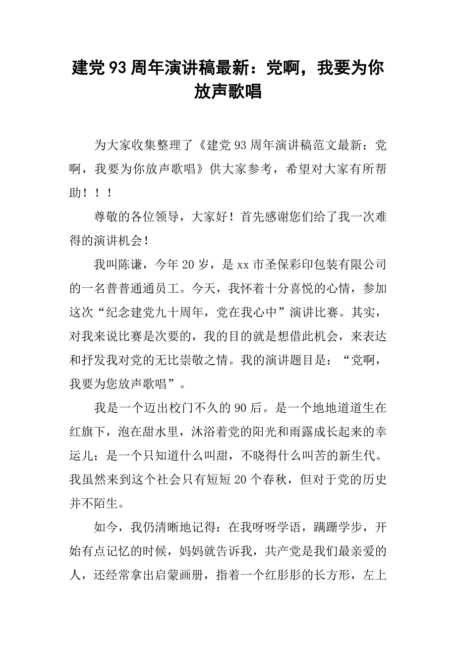 建党93周年演讲稿最新：党啊，我要为你放声歌唱_第1页