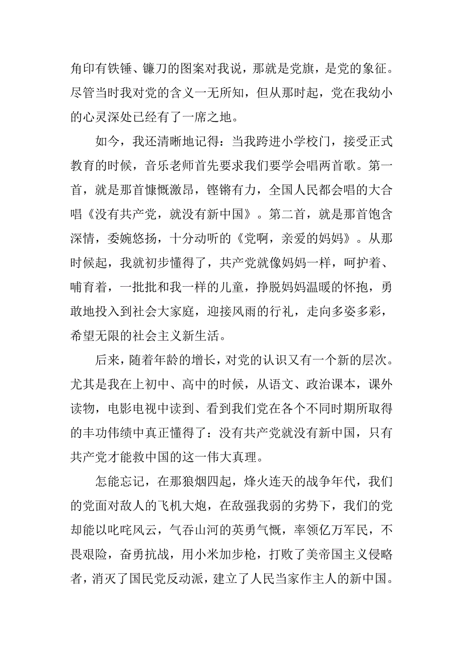 建党93周年演讲稿最新：党啊，我要为你放声歌唱_第2页