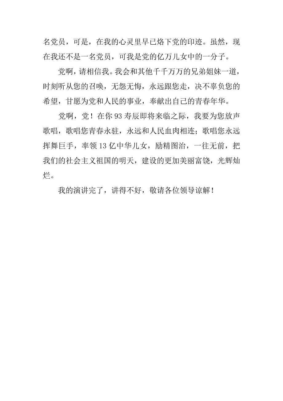 建党93周年演讲稿最新：党啊，我要为你放声歌唱_第4页