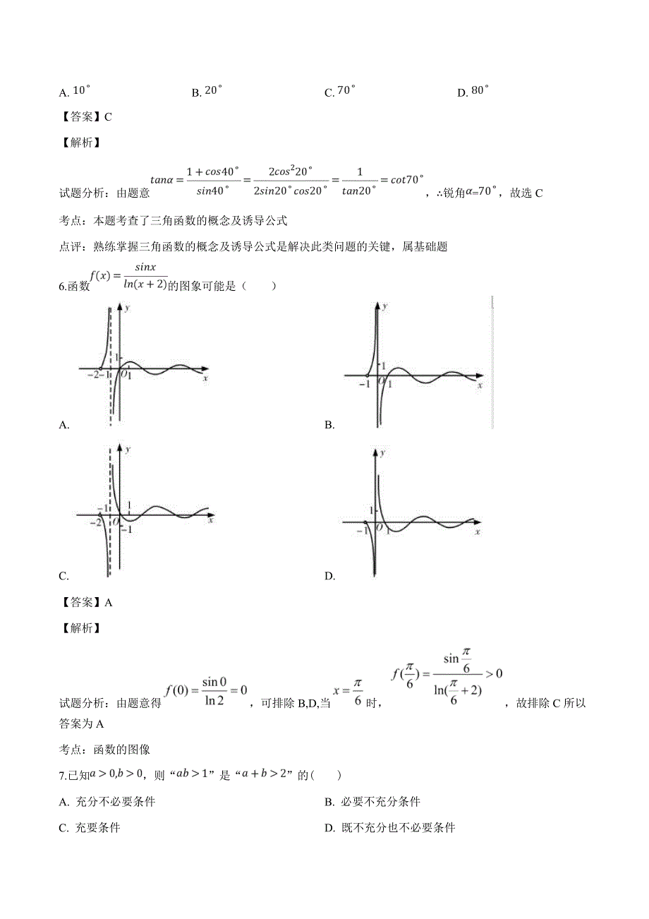 浙江省杭州第十四中学2019届高三9月月考试数学试题（精品解析）_第3页