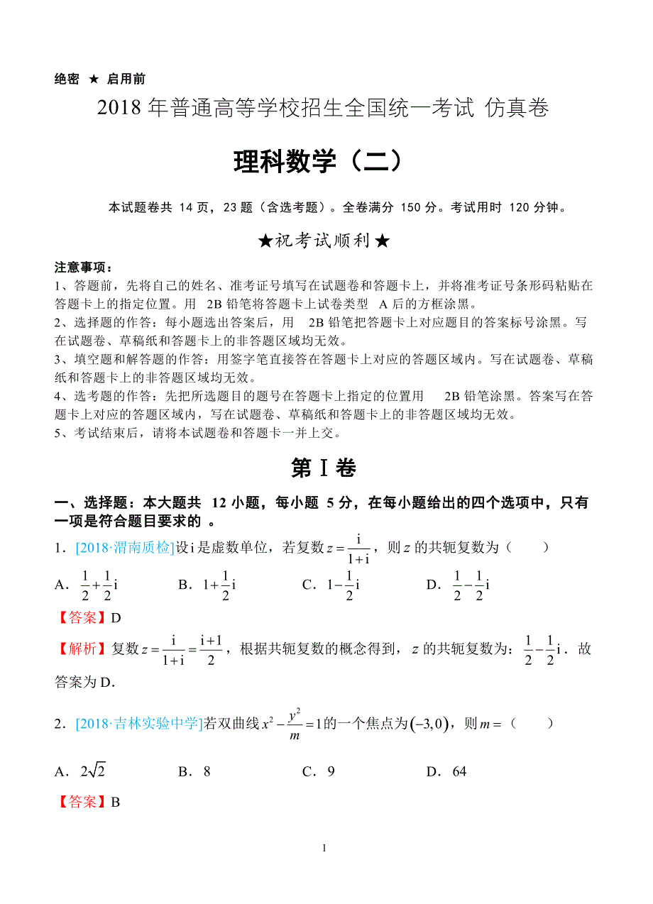 2018年普通高等学校招生全国统一考试仿真卷 理科数学（二）教师版（含答案）_第1页