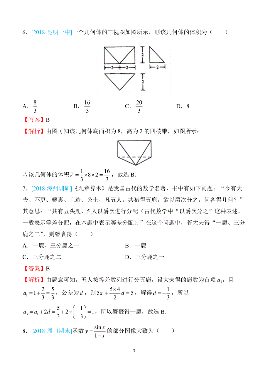 2018年普通高等学校招生全国统一考试仿真卷 理科数学（二）教师版（含答案）_第3页