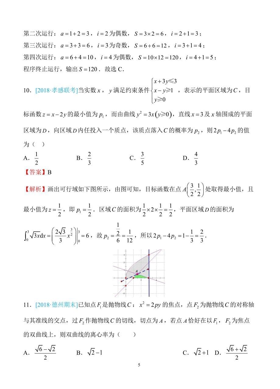 2018年普通高等学校招生全国统一考试仿真卷 理科数学（二）教师版（含答案）_第5页