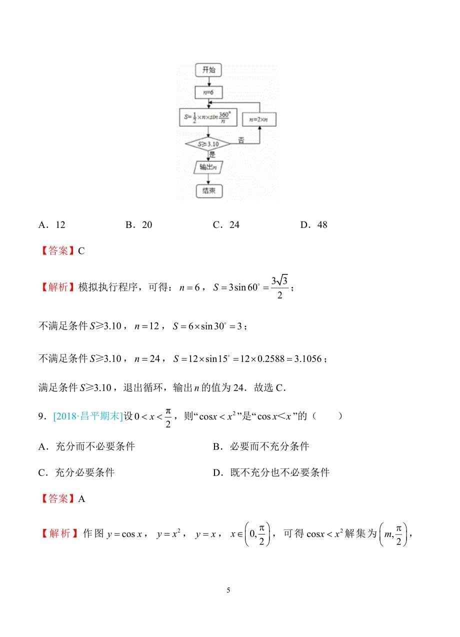 2018年普通高等学校招生全国统一考试仿真卷 文科数学（三）教师版（含答案）_第5页