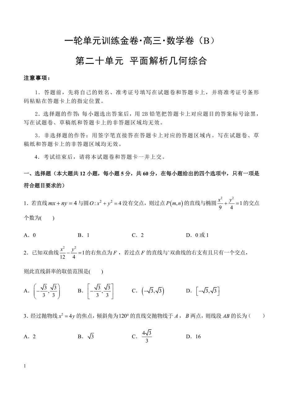 2019年高考理科数学一轮单元卷：第二十单元平面解析几何综合B卷（含答案）_第1页