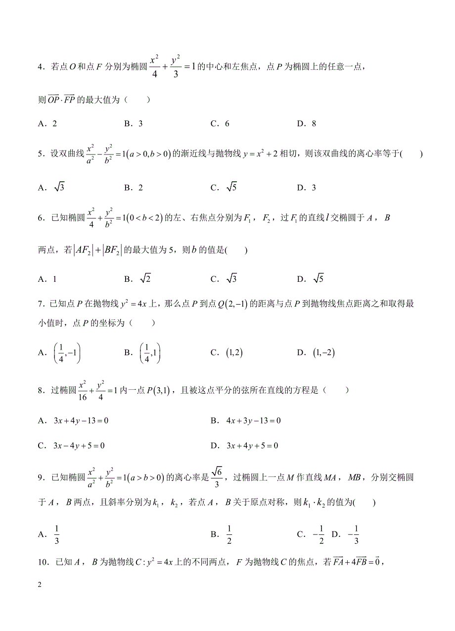 2019年高考理科数学一轮单元卷：第二十单元平面解析几何综合B卷（含答案）_第2页