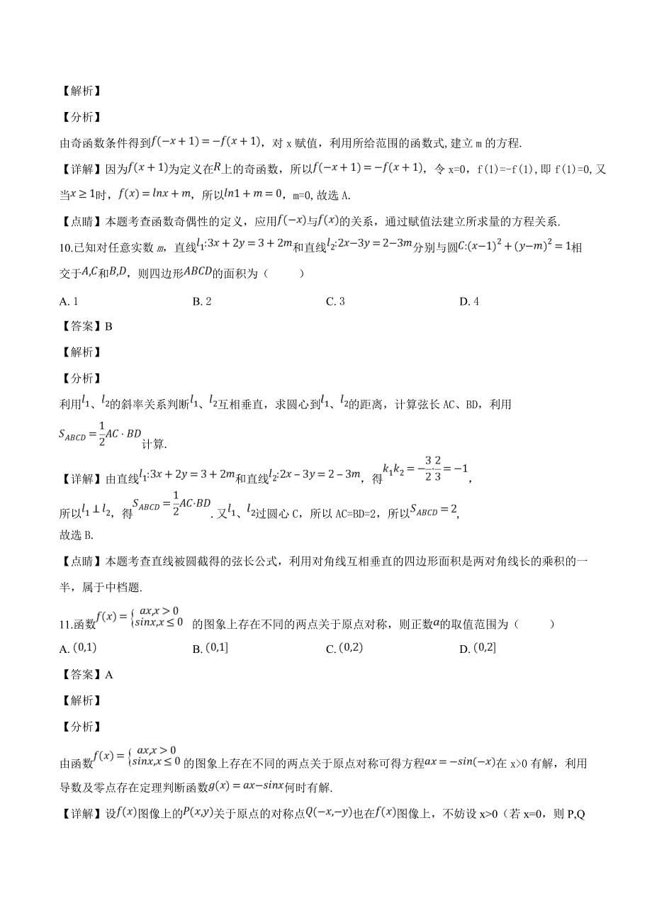 2019高三上学期期末测试数学（文）试题（精品解析）_第5页