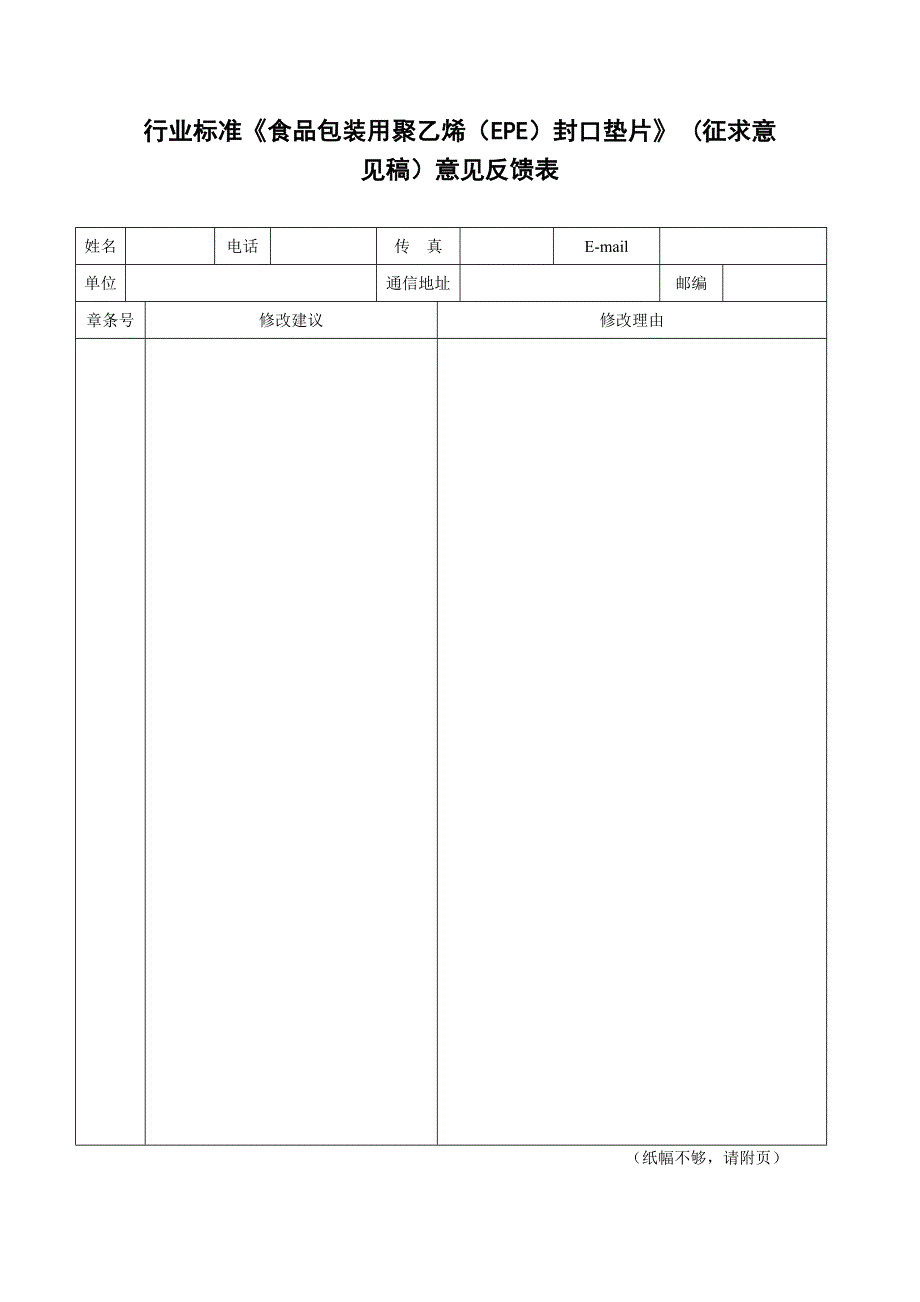 食品包装用聚乙烯EPE封口垫片征求意见稿意见反馈表_第1页