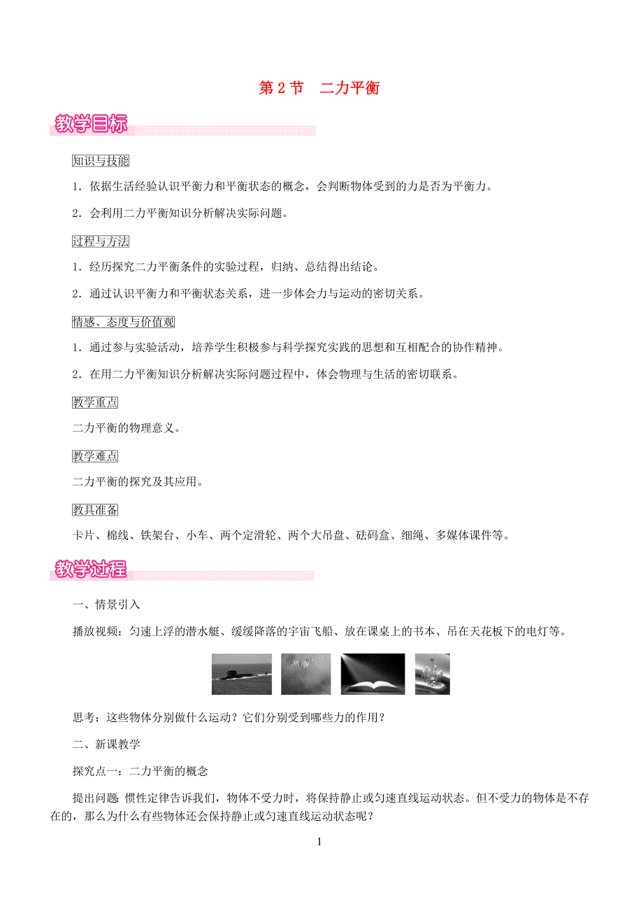 新人教版2019年春八年级物理下册第八章第2节二力平衡教案2019_第1页