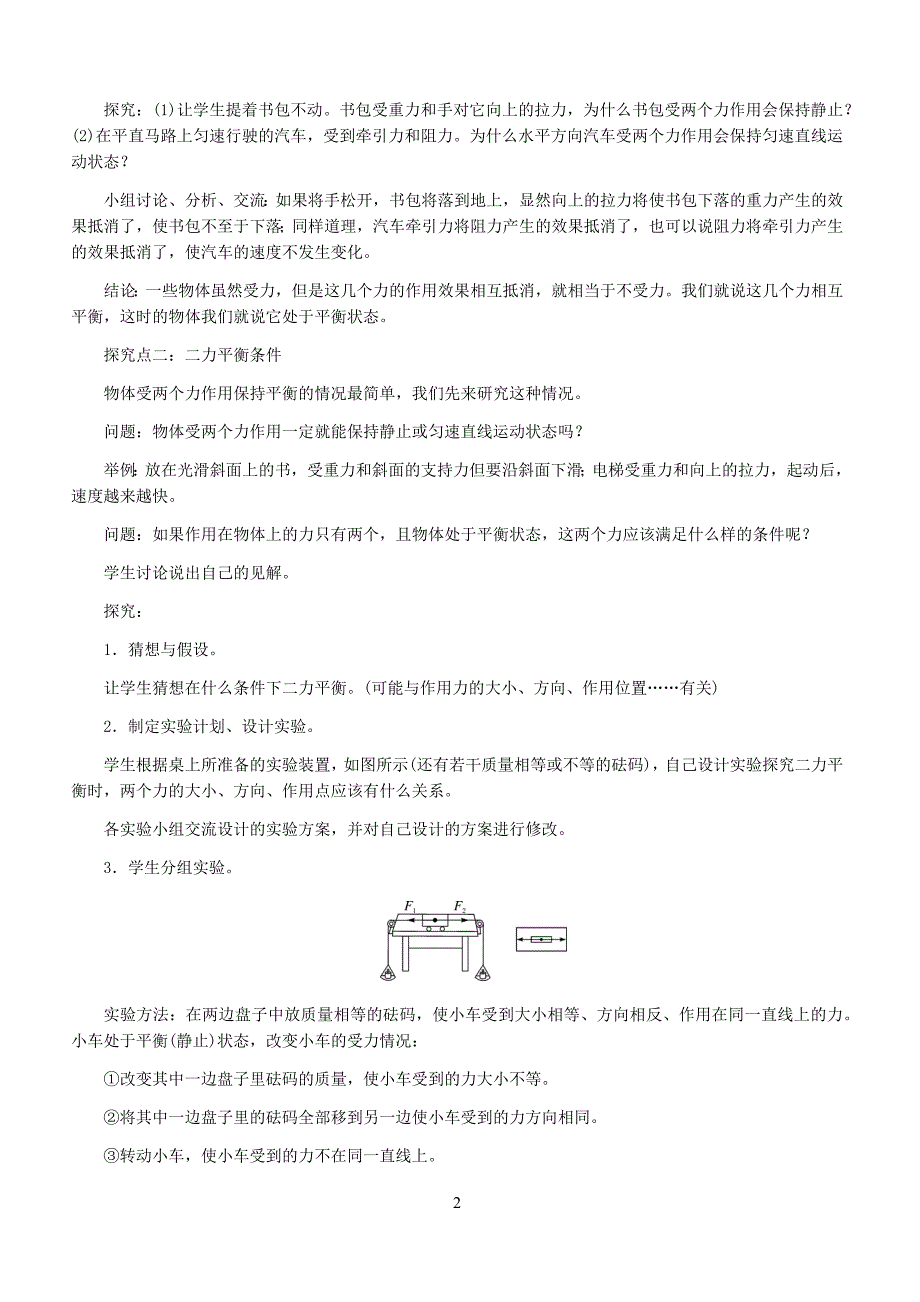 新人教版2019年春八年级物理下册第八章第2节二力平衡教案2019_第2页