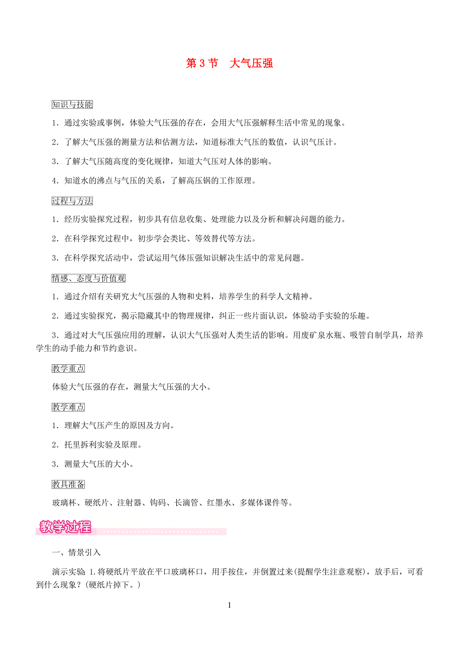 新人教版2019年春八年级物理下册第九章第3节大气压强教案_第1页