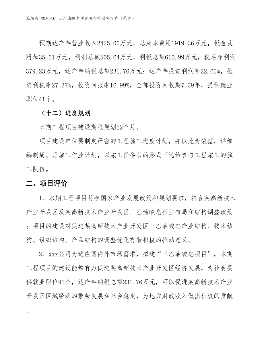 三乙油酸皂项目可行性研究报告（范文）_第4页