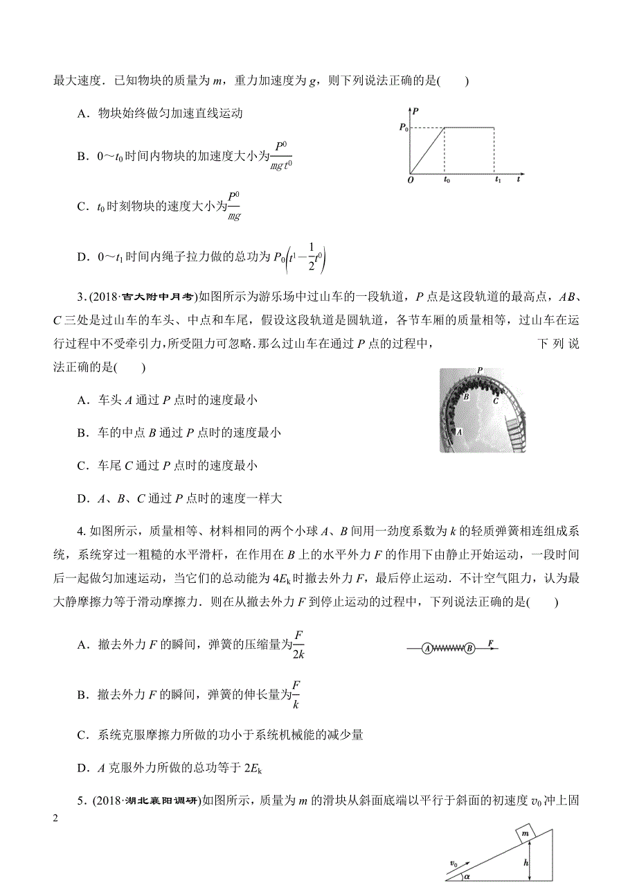 2019年高考物理一轮单元卷：第六单元机械能B卷（含答案）_第2页