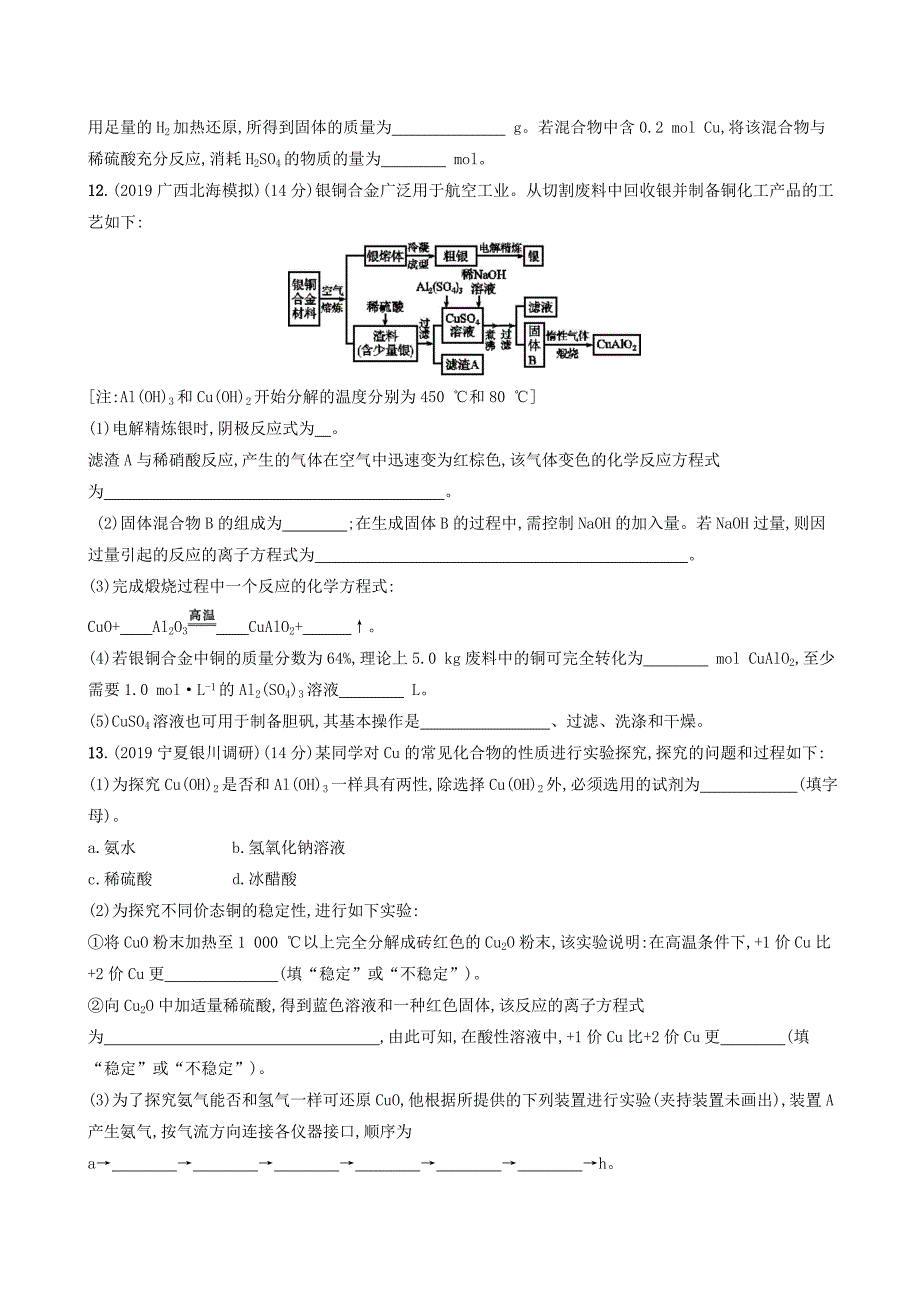 2020版高考化学复习课时规范练9铜的获取及应用苏教版_第4页