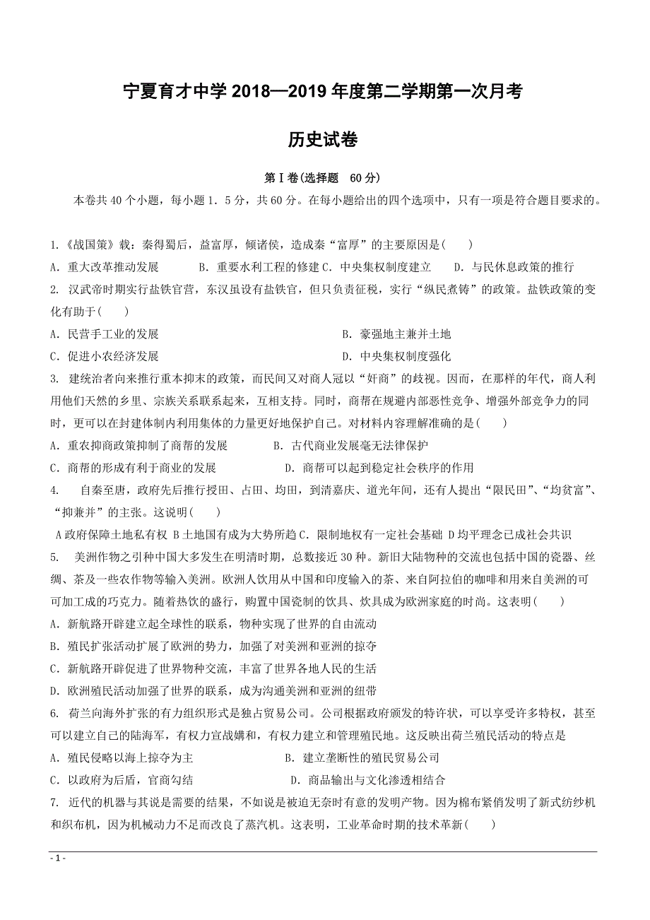 勤行校区2018-2019学年高二3月月考历史试题 （附答案）_第1页