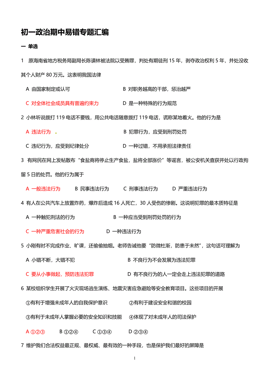 2019年下学期 初一政治期中易错专题汇编（带答案）_第1页