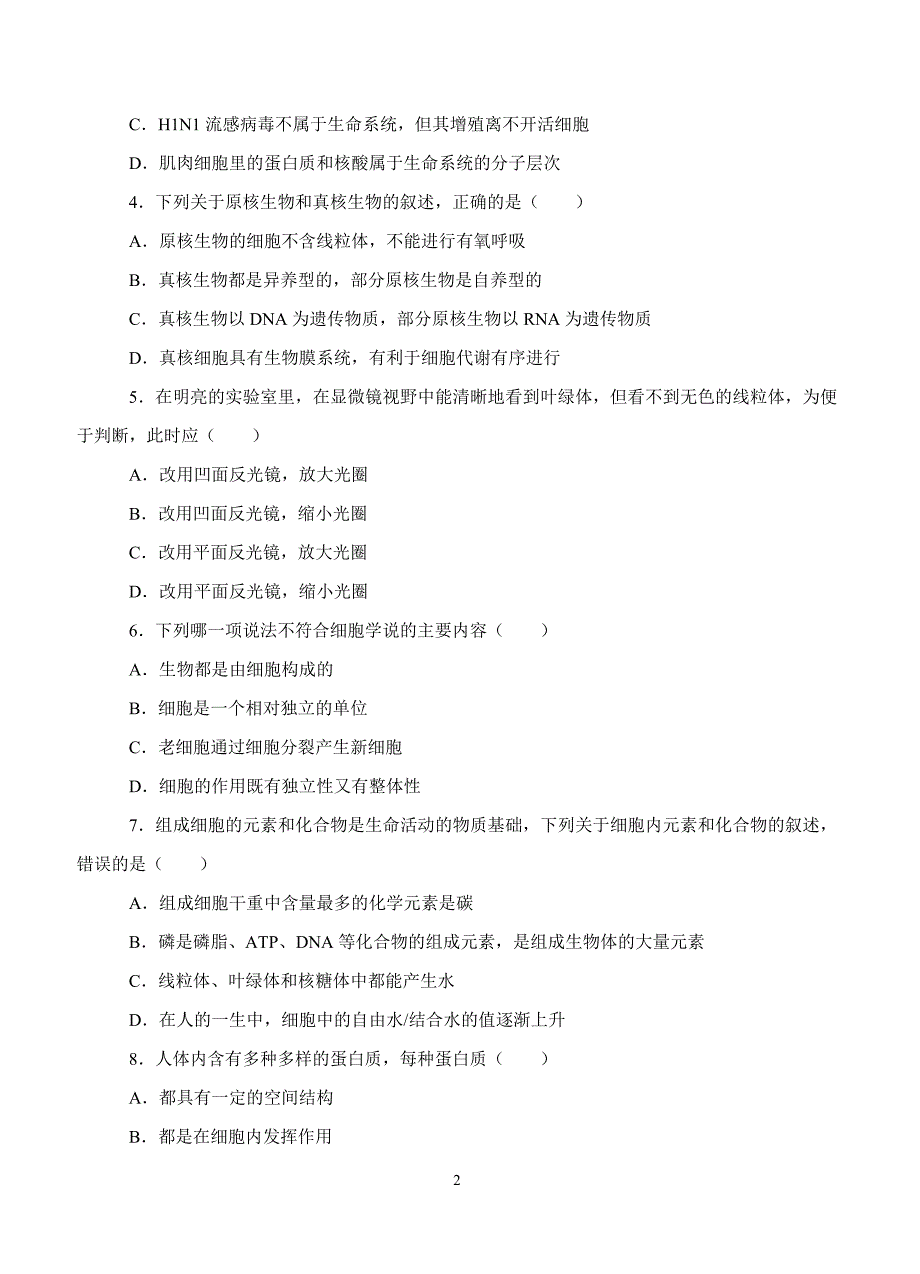 2019年高考生物一轮单元卷：第一单元走近细胞与细胞的分子组成A卷（含答案）_第2页