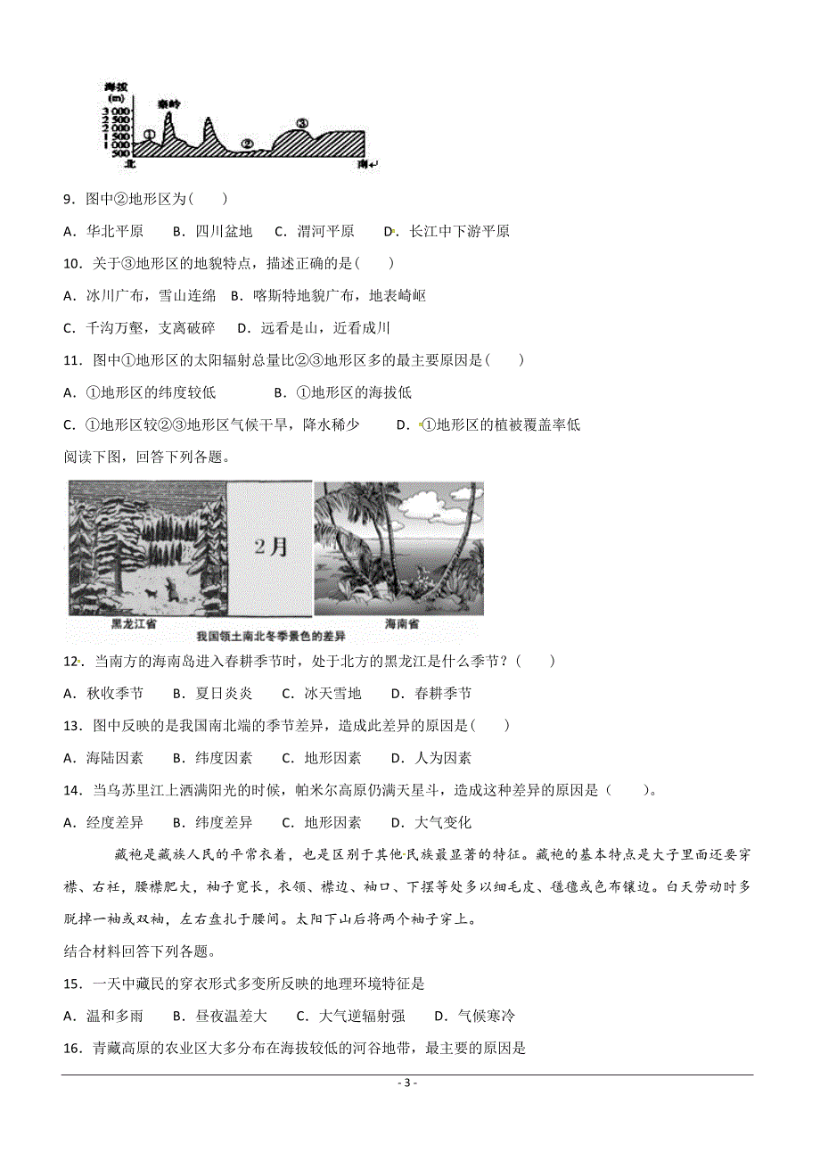 河南省鹤壁市淇滨高级中学2018-2019学年高二下学期第二次周考地理试题 （附答案）_第3页