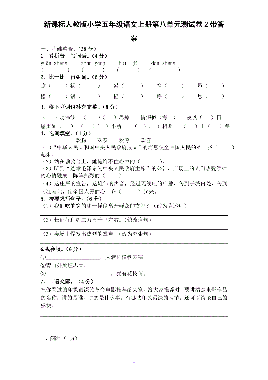 【新课标人教版】小学五年级语文上册第 8 单元测试卷2带答案_第1页