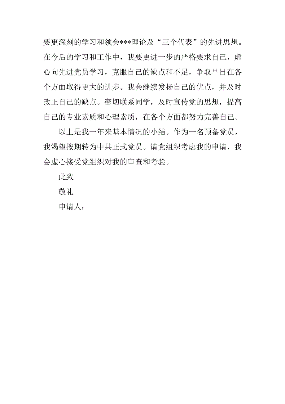 大学生20xx年入党转正申请书_第3页