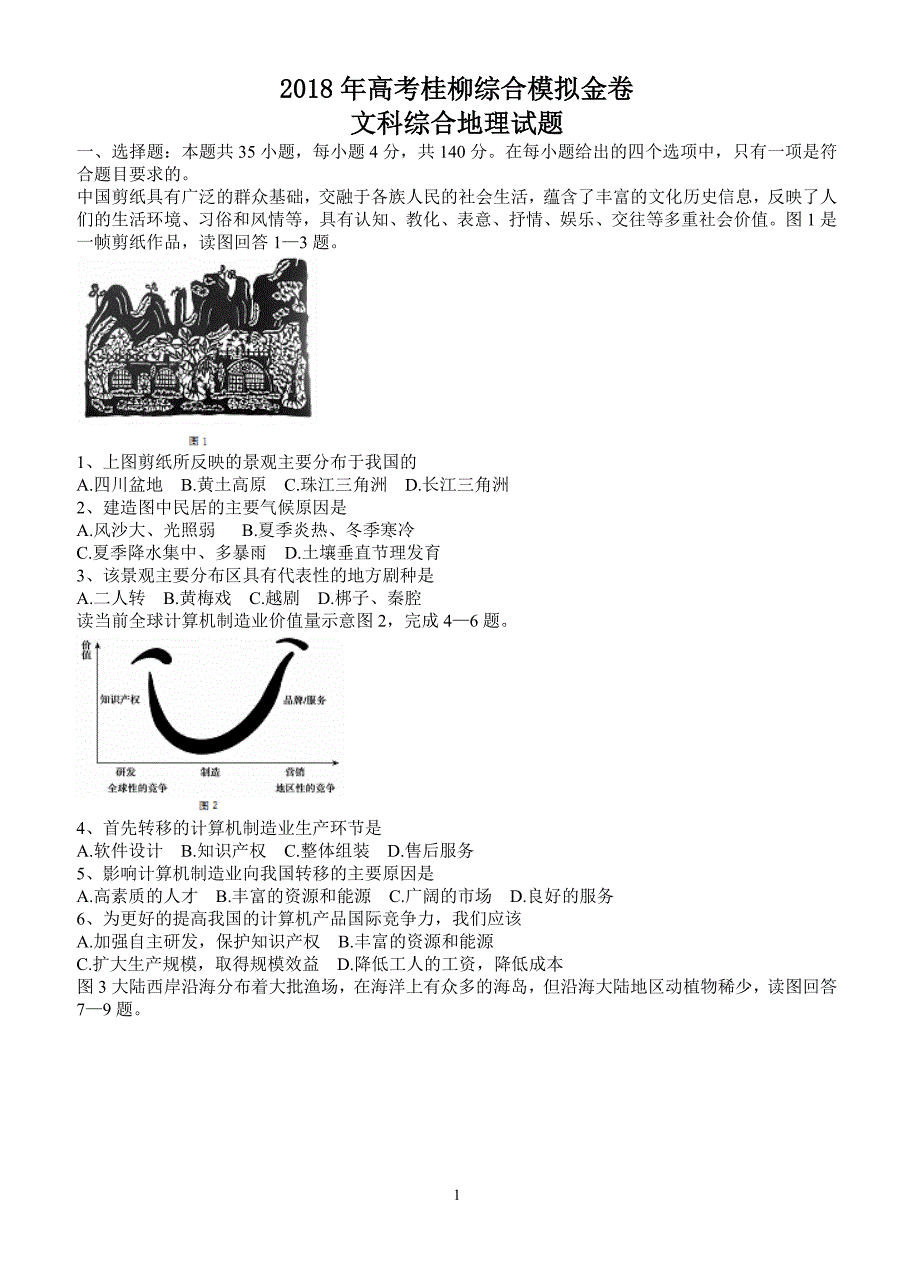 广西桂林市柳州市2018年届高三综合模拟金卷(1)文综地理试卷及答案_第1页