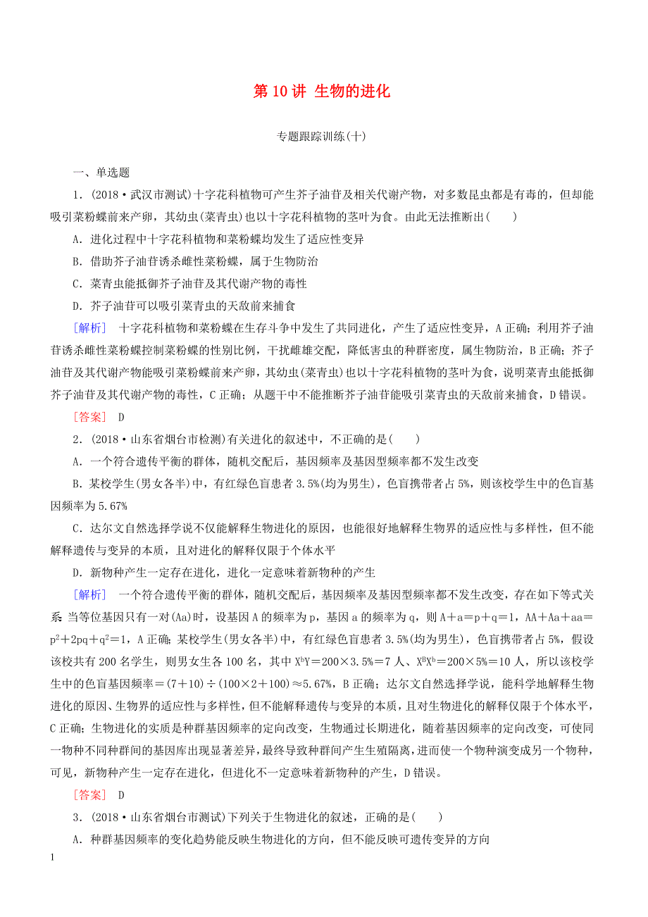 2019年高考生物二轮专题训练：第10讲生物的进化（含解析）_第1页