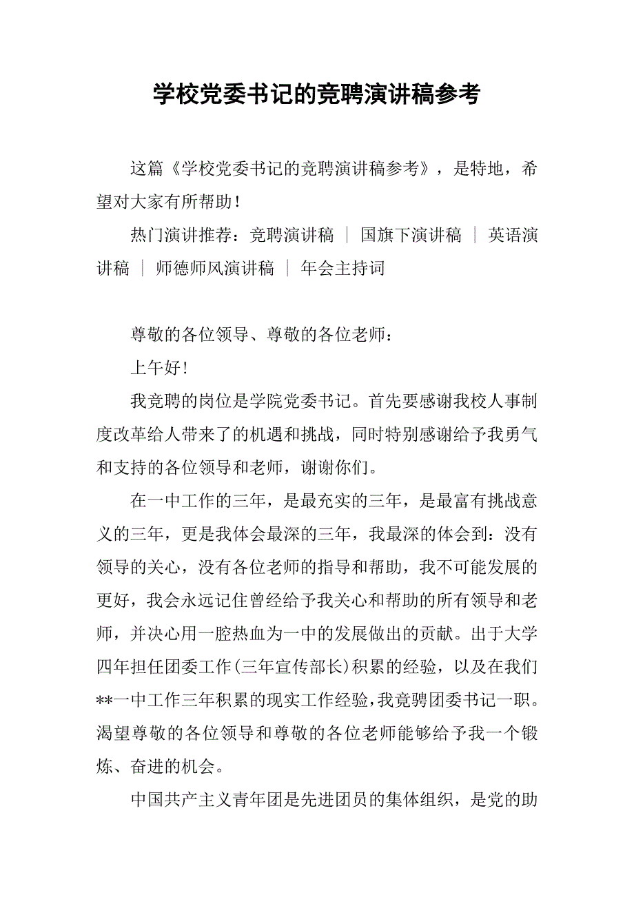 学校党委书记的竞聘演讲稿参考_第1页