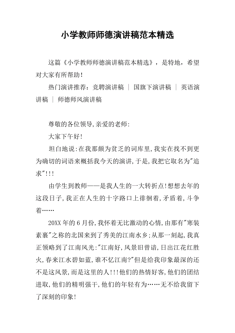 小学教师师德演讲稿范本精选_第1页