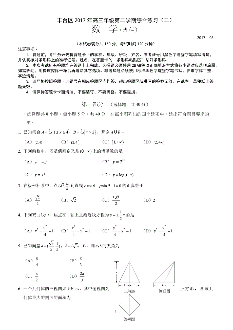 北京市丰台区2017届高三5月期末(二模)数学试题(理)有答案_第1页