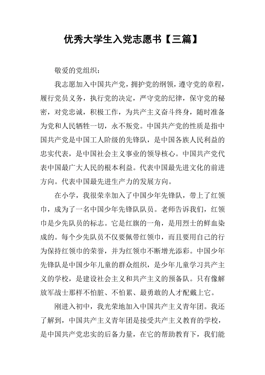优秀大学生入党志愿书【三篇】.doc_第1页