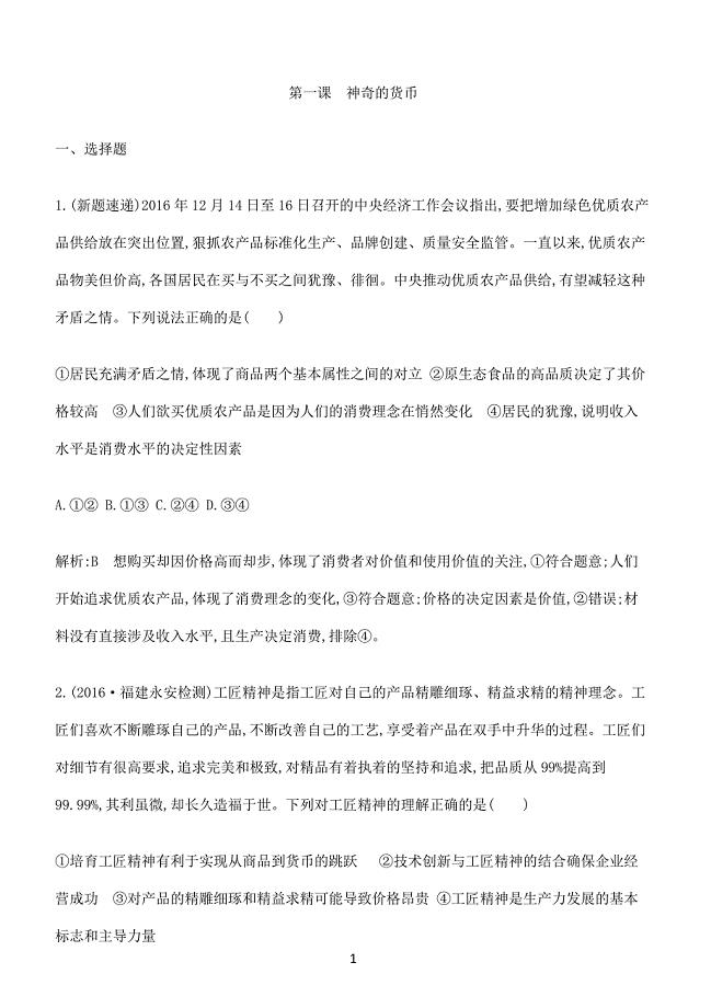 2019高考政治复习经济生活第一单元 第一课神奇的货币