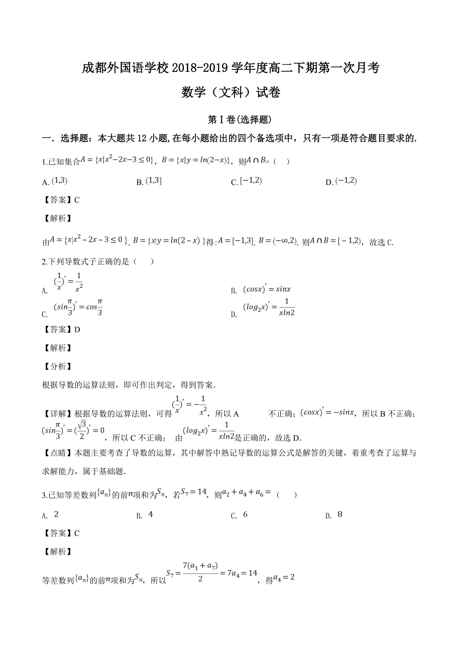 四川省2018-2019学年高二3月月考数学（文）试题（精品解析）_第1页