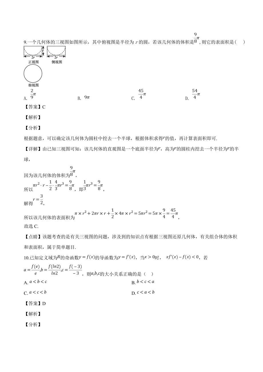 四川省2018-2019学年高二3月月考数学（文）试题（精品解析）_第5页