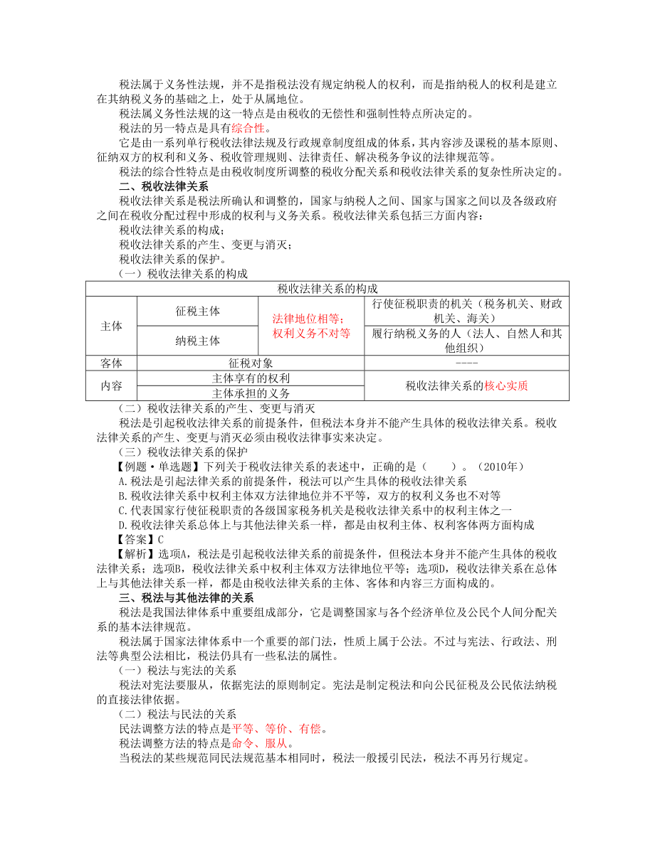 2018年注册会计师CPA备考税法第一轮教材考点重点知识总结全_第2页