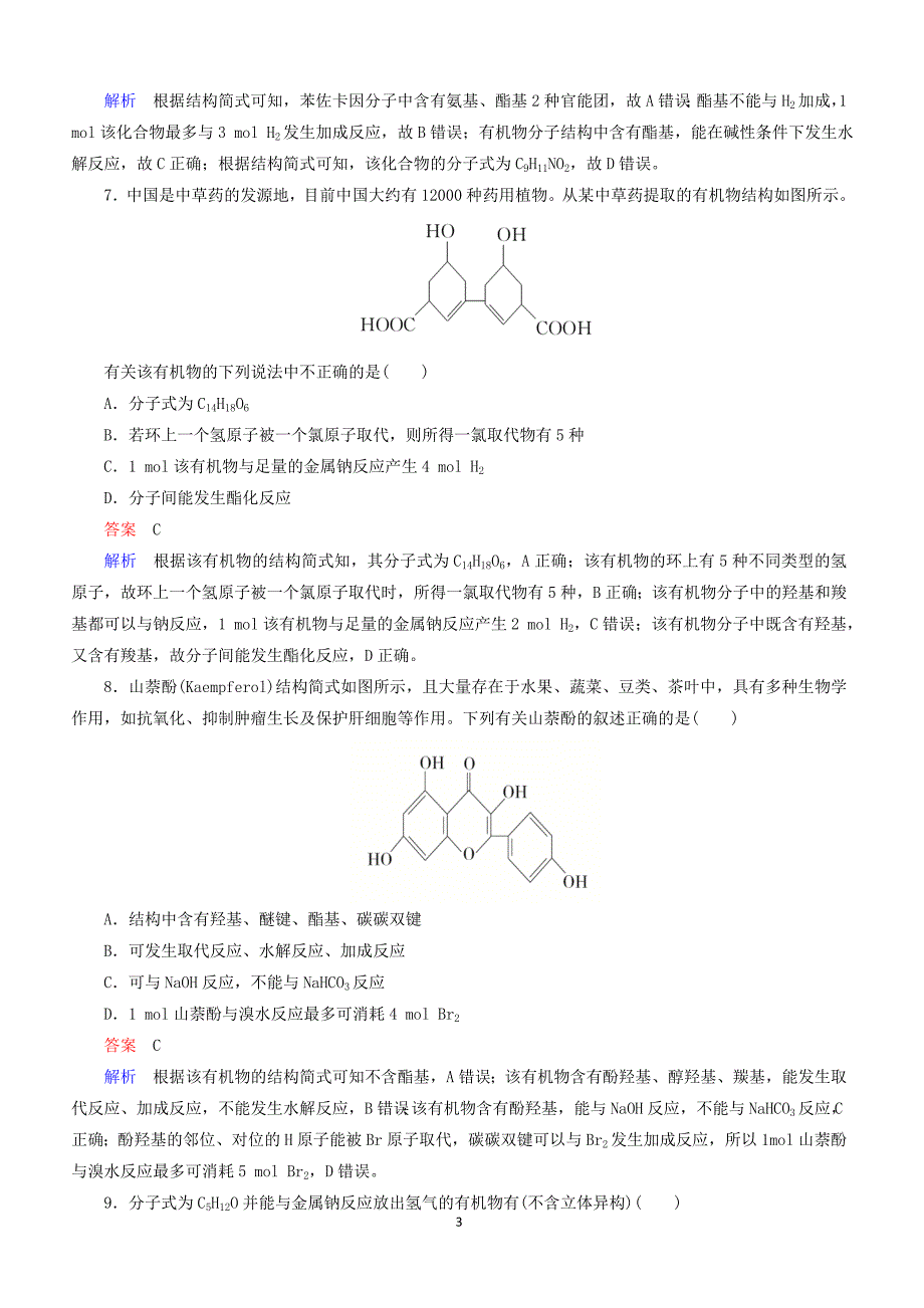 江苏专用2019届高考化学二轮复习选择题热点6有机物的结构性质同分异构体含答案_第3页