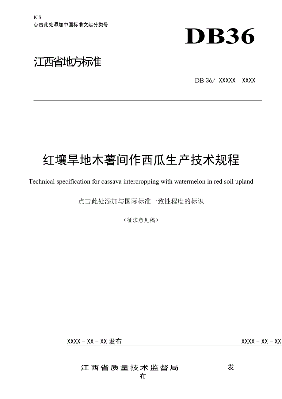 红壤旱地木薯间作西瓜生产技术规程_第1页