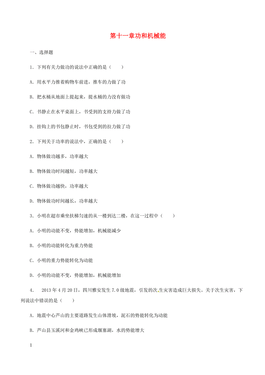 人教通用2019年中考物理一轮复习第11章功和机械能实战演练（含答案）_第1页