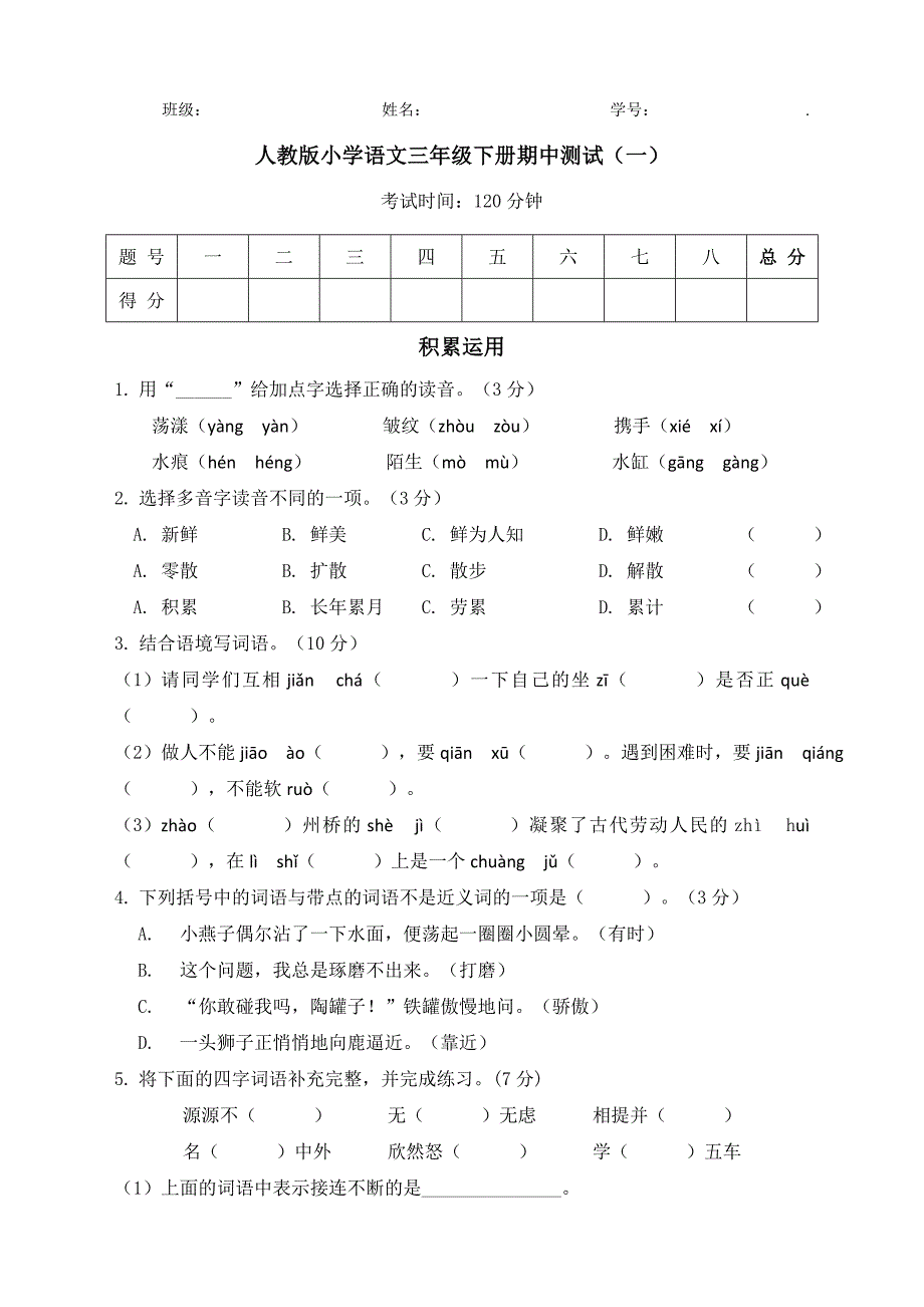 部编人教版语文三年级下册期中测试（一）带答案_第1页