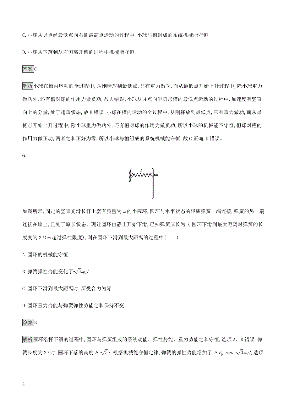 通用版2020版高考物理大一轮复习考点规范练17机械能守恒定律及其应用新人教版含答案_第4页