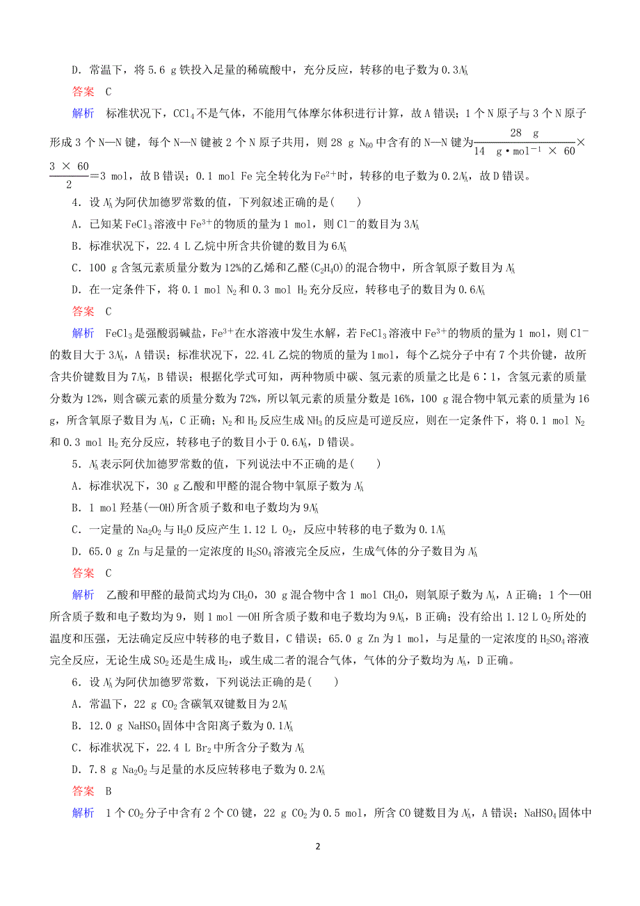 江苏专用2019届高考化学二轮复习选择题热点3阿伏加德罗常数的应用含答案_第2页